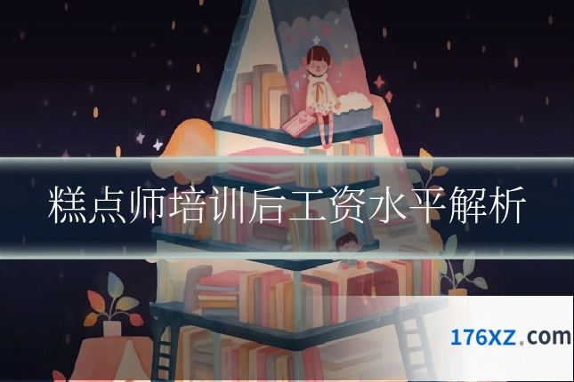 糕点师培训后工资水平解析
