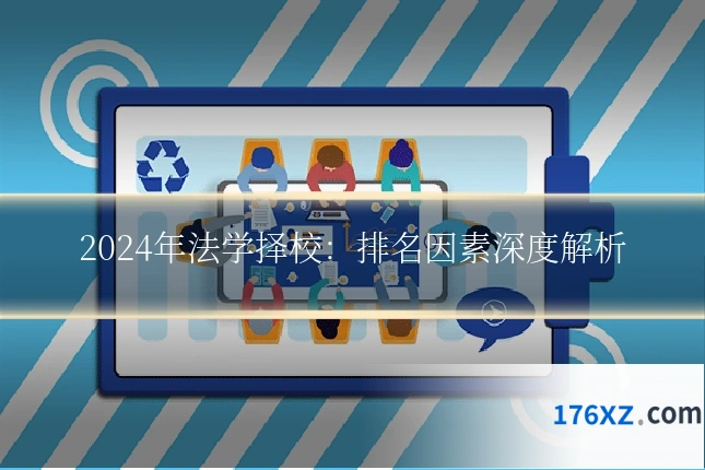 2024年法学择校:排名因素深度解析