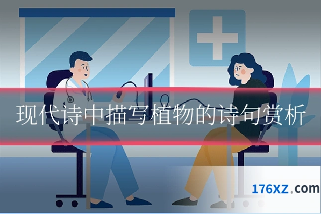 现代诗中描写植物的诗句赏析