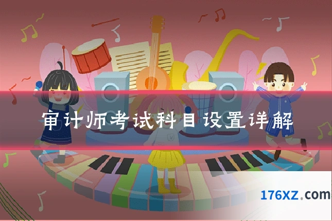 审计师考试科目设置详解