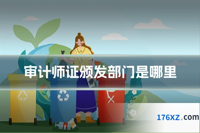 审计师证颁发部门是哪里