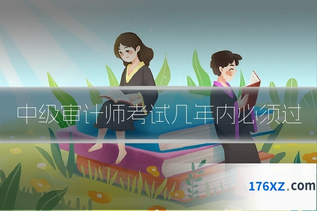 中级审计师考试几年内必须过