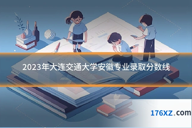 2023年大连交通大学安徽专业录取分数线