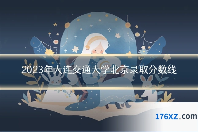 2023年大连交通大学北京录取分数线
