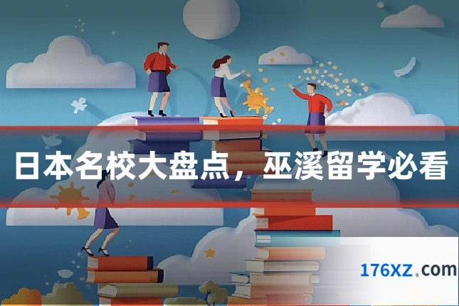 日本名校大盘点,巫溪留学必看