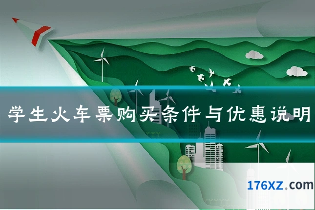 学生火车票购买条件与优惠说明