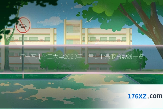 辽宁石油化工大学2023年甘肃专业录取分数线一览