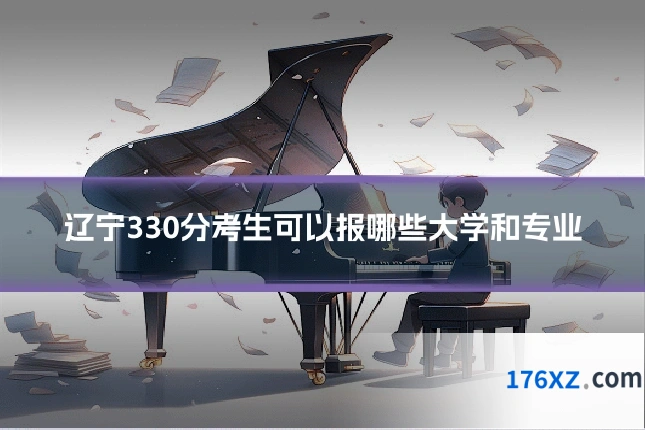 辽宁330分考生可以报哪些大学和专业