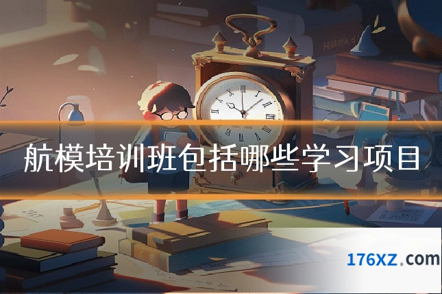 航模培训班包括哪些学习项目