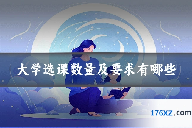 大学选课数量及要求有哪些