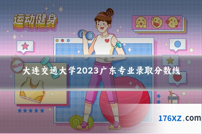 大连交通大学2023广东专业录取分数线