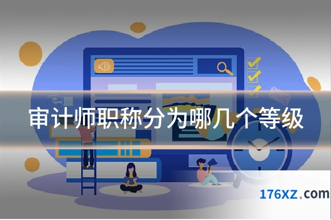 审计师职称分为哪几个等级