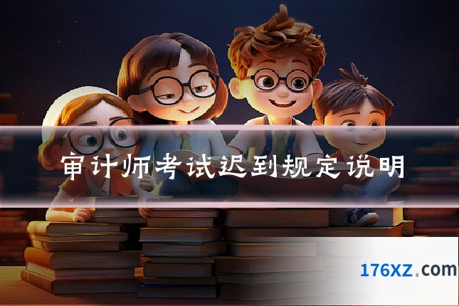 审计师考试迟到规定说明