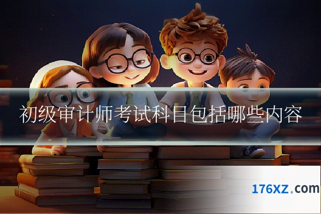 初级审计师考试科目包括哪些内容