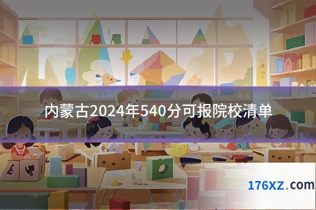 内蒙古2024年540分可报院校清单