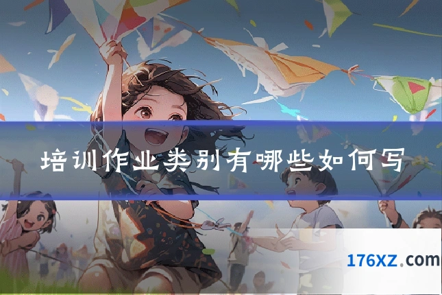 培训作业类别有哪些如何写