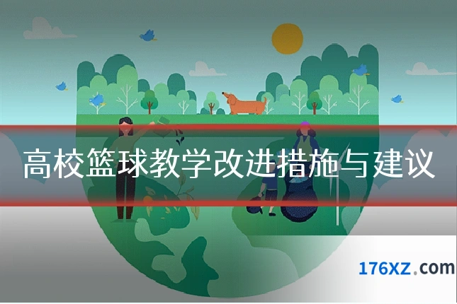 高校篮球教学改进措施与建议