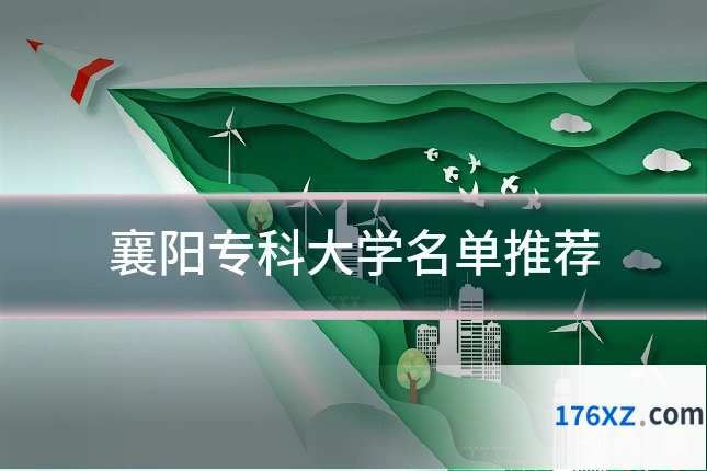 襄阳专科大学名单推荐