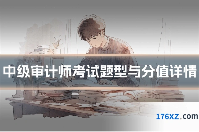 中级审计师考试题型与分值详情