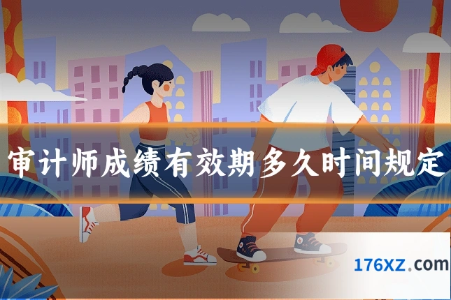 审计师成绩有效期多久时间规定