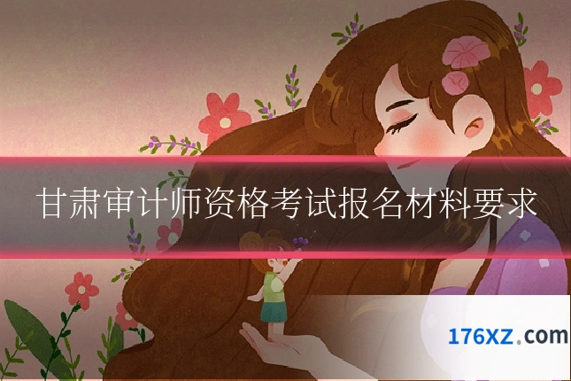 甘肃审计师资格考试报名材料要求
