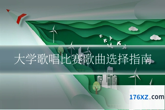大学歌唱比赛歌曲选择指南