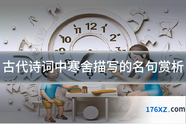 古代诗词中寒舍描写的名句赏析