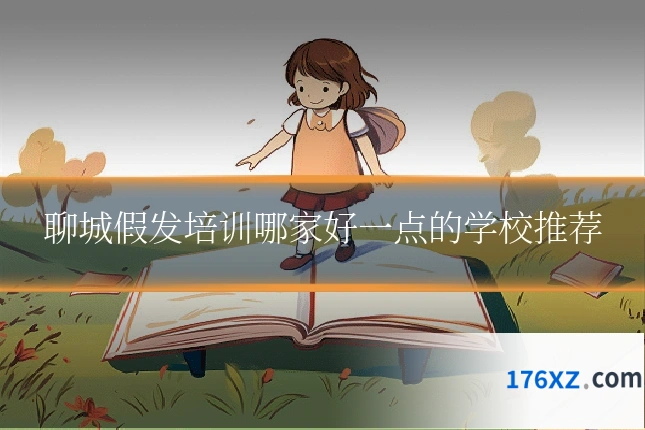 聊城假发培训哪家好一点的学校推荐
