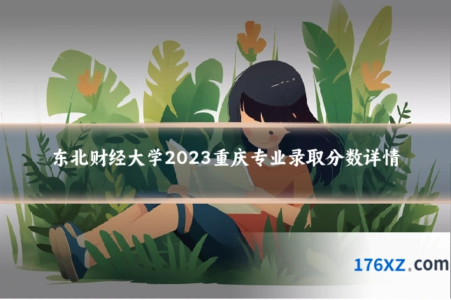 东北财经大学2023重庆专业录取分数详情