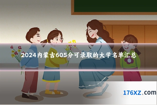 2024内蒙古605分可录取的大学名单汇总