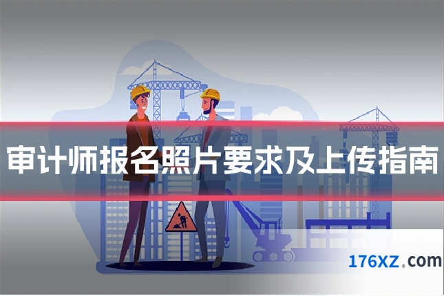 审计师报名照片要求及上传指南