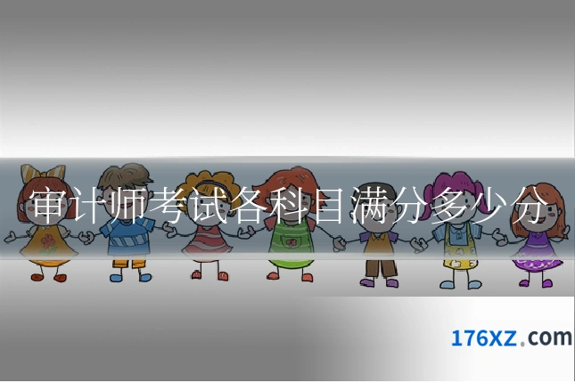 审计师考试各科目满分多少分
