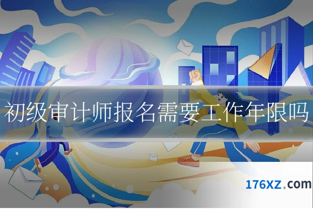 初级审计师报名需要工作年限吗