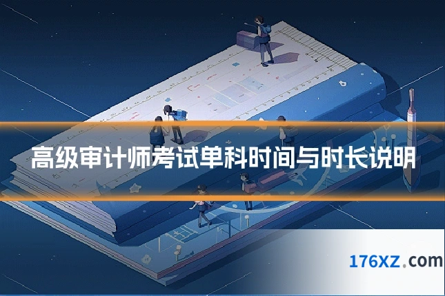 高级审计师考试单科时间与时长说明