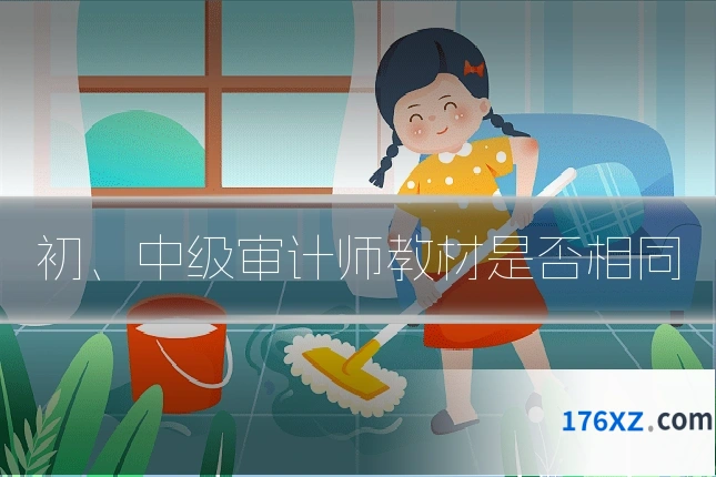 初、中级审计师教材是否相同