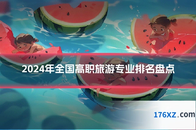 2024年全国高职旅游专业排名盘点