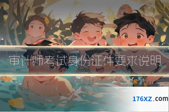 审计师考试身份证件要求说明