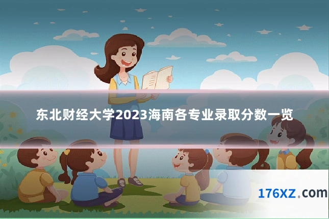 东北财经大学2023海南各专业录取分数一览
