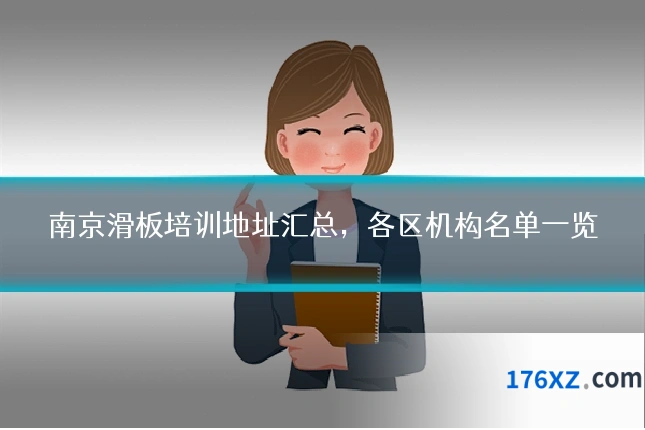 南京滑板培训地址汇总，各区机构名单一览