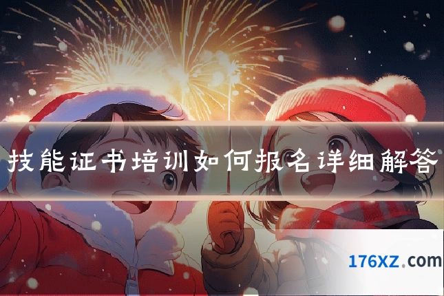技能证书培训如何报名详细解答