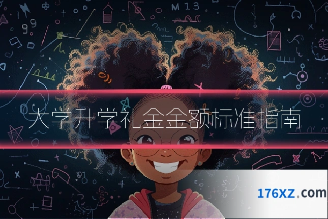 大学升学礼金金额标准指南