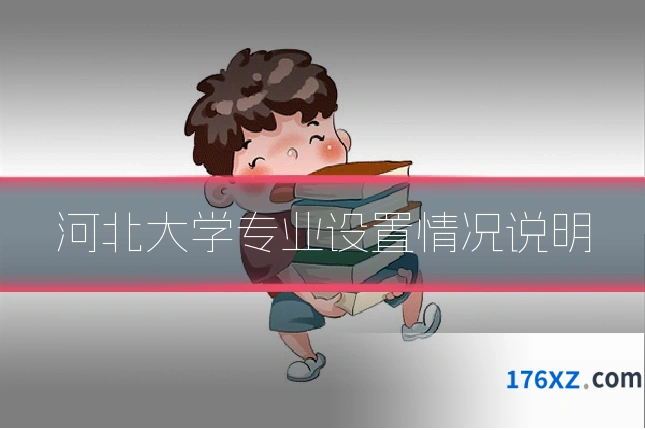 河北大学专业设置情况说明