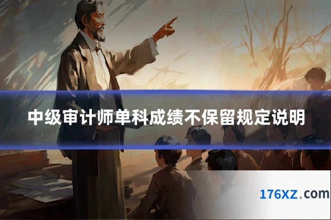 中级审计师单科成绩不保留规定说明