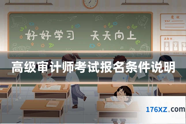 高级审计师考试报名条件说明