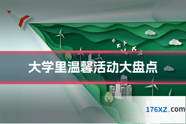 大学里温馨活动大盘点