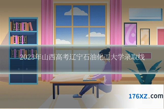 2023年山西高考辽宁石油化工大学录取线