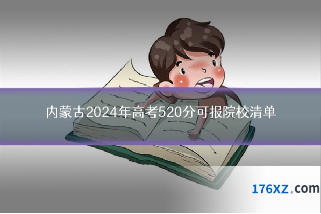 内蒙古2024年高考520分可报院校清单
