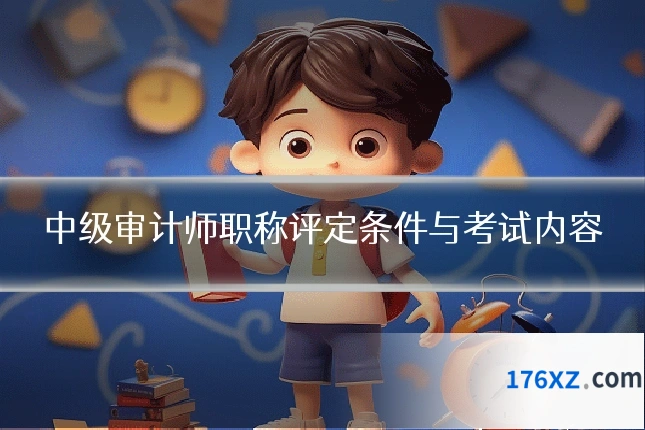 中级审计师职称评定条件与考试内容