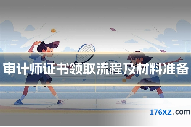审计师证书领取流程及材料准备