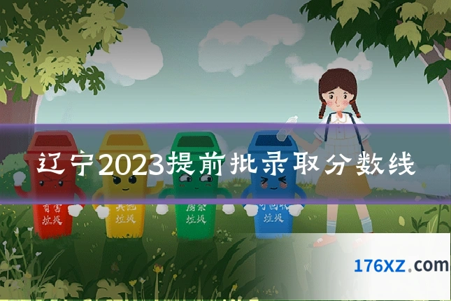 辽宁2023提前批录取分数线